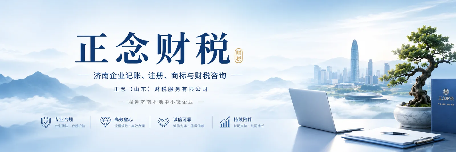 济南企业财税服务，正念财税代理记账、公司注册、商标注册与财税咨询